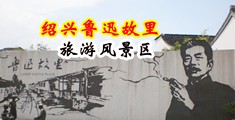 日韩乳交视屏二区中国绍兴-鲁迅故里旅游风景区